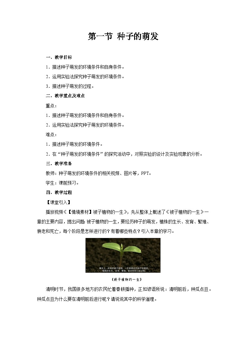 种子的萌发 教案 人教版(2024)生物学七年级下册第1页