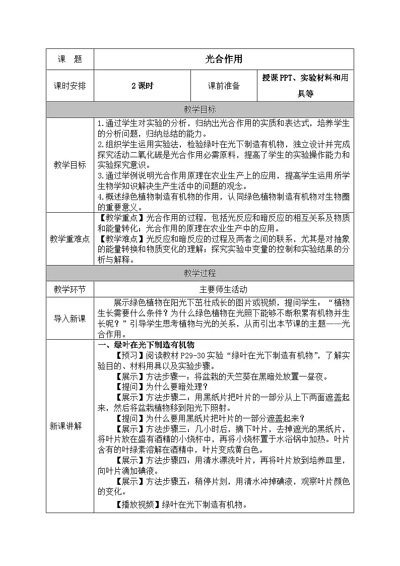 人教版七年级生物下册教案 3.2 第二节 光合作用第1页