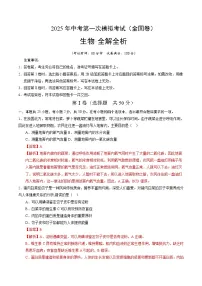 2025年中考第一次模拟考试题:生物(全国卷)(解析版)