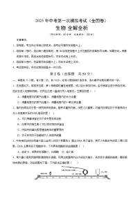 2025年中考第一次模拟考试题：生物（全国卷）（原卷版）