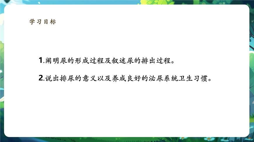 《4.9.2.2尿的形成與排出（第二課時(shí)）》課件第3頁(yè)