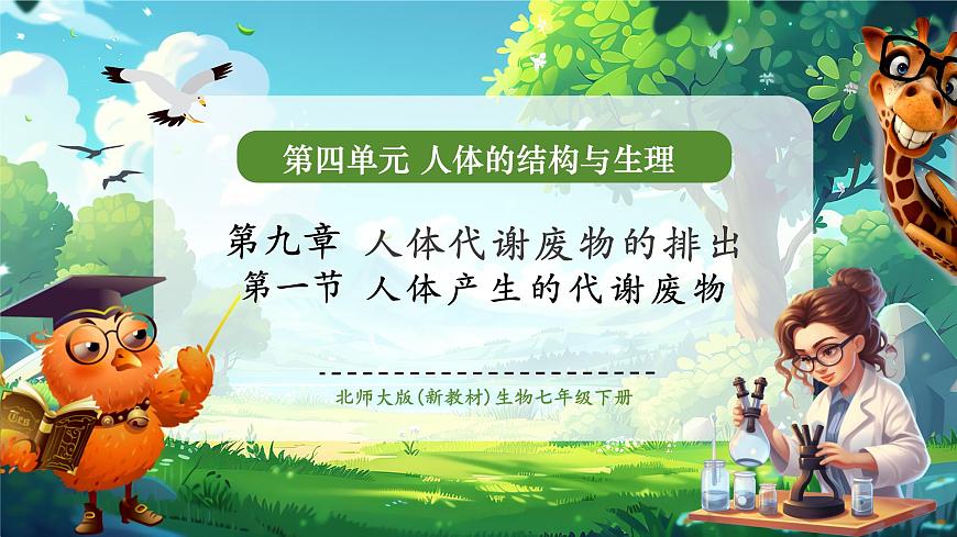 《4.9.1人體產(chǎn)生的代謝廢物》課件第1頁