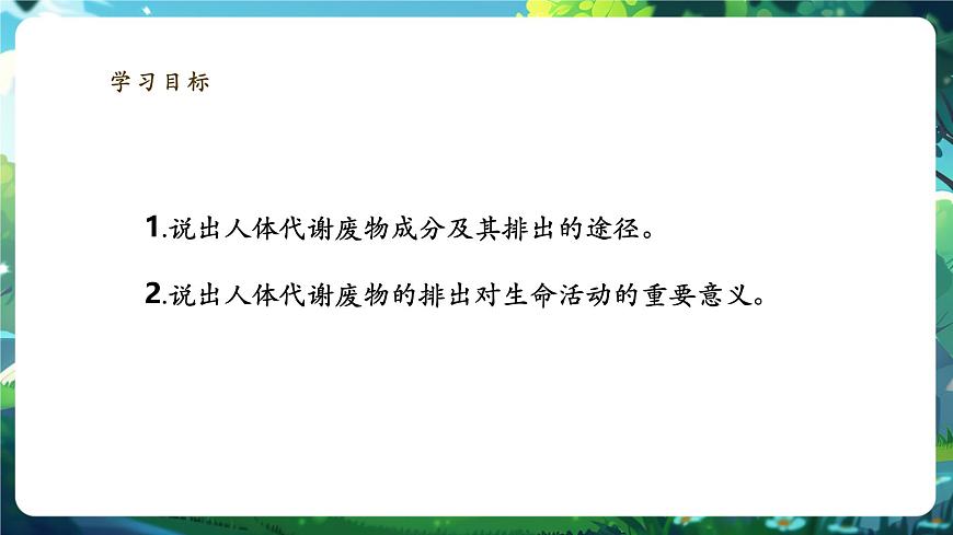 《4.9.1人體產(chǎn)生的代謝廢物》課件第3頁