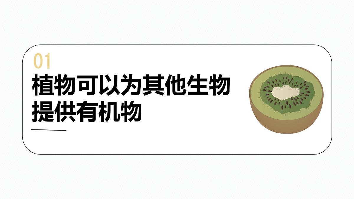 初中 生物 人教版(2024) 七年级下册3.2.4 植物在自然界中的作用 课件第3页