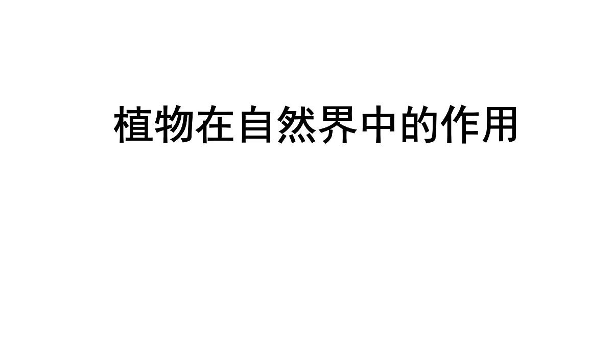初中 生物 人教版(2024) 七年级下册3.2.4 植物在自然界中的作用 课件第1页