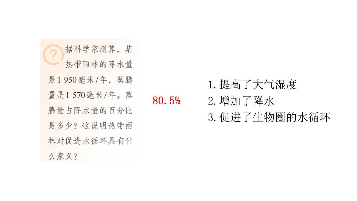 初中 生物 人教版(2024) 七年级下册3.2.4 植物在自然界中的作用 课件第8页