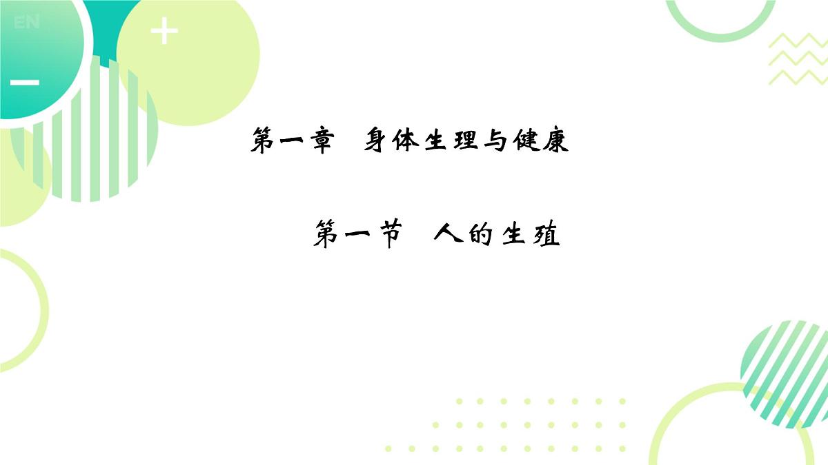 初中 生物 人教版(2024) 七年级下册(2024)第一节 人的生殖 课件第1页