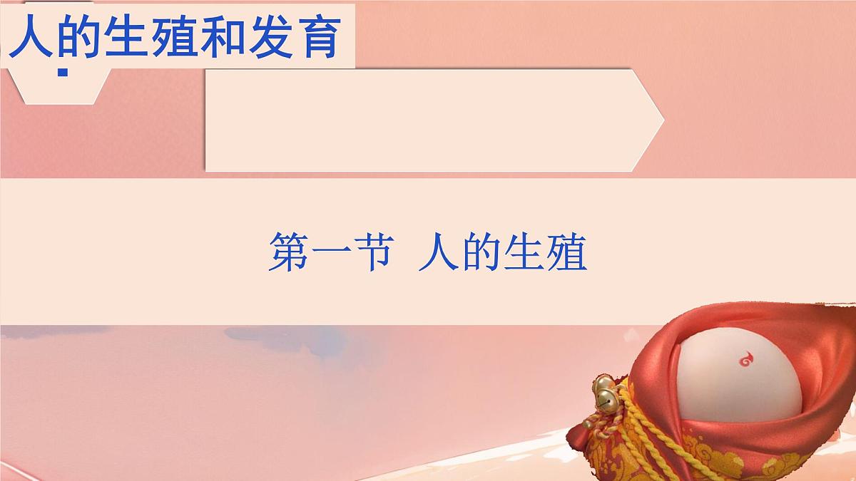 初中 生物 人教版(2024) 七年级下册(2024)第一节 人的生殖 课件第2页