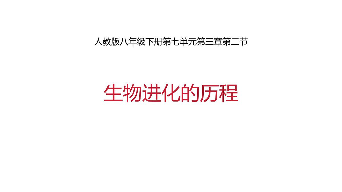 人教版(2024)生物八年级下册7.3.2生物进化的历程课件第1页