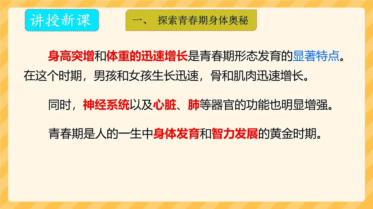 初中 生物 人教版(2024)七年级下册4.1.2 青春期 课件第8页