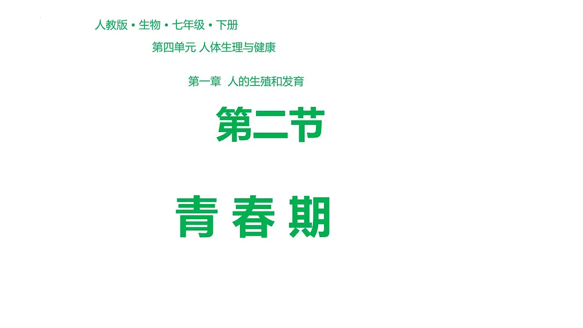 初中 生物 人教版(2024)七年级下册4.1.2 青春期 课件第1页