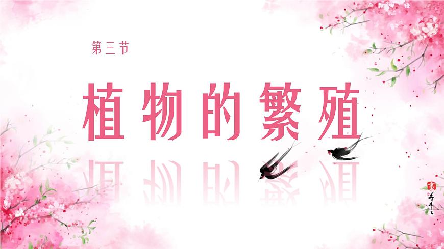 初中  生物  蘇教版（2024）七年級(jí)下冊(cè)4.9.3 植物的繁殖 課件第1頁(yè)