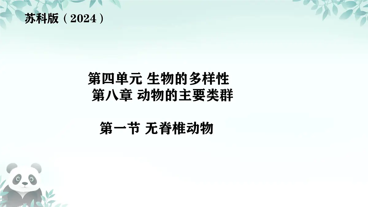 初中 生物 苏科版(2024) 七年级下册4.8.1 无脊椎动物 课件第1页