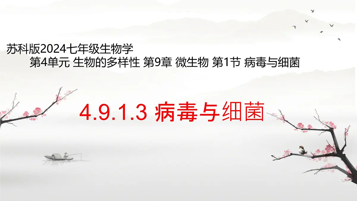 初中 生物 苏科版(2024) 七年级下册4.9.1.3 病毒与细菌 课件第1页