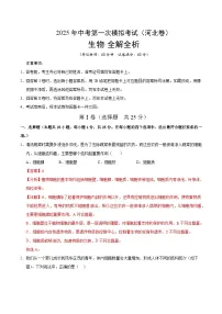 2025年中考第一次模拟考试卷:生物(河北卷)(解析版)