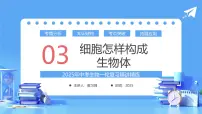 专题03 细胞怎样构成生物体(课件)-2025年中考生物一轮复习