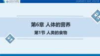 生物七年级下册（2024）人类的食物评课ppt课件