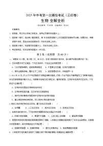 2025年中考第一次模拟考试卷：生物（云南卷）（原卷版）