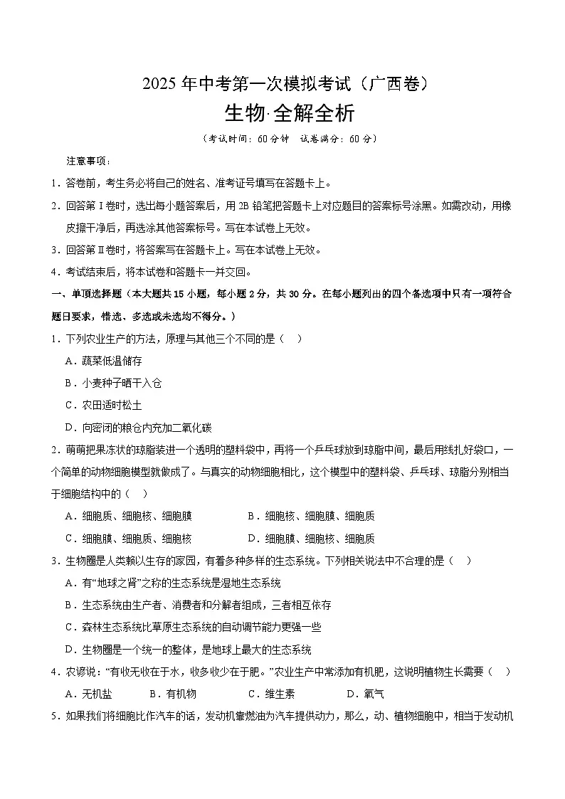 2025年中考第一次模拟考试卷:生物(广西卷)(原卷版)第1页