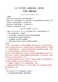 2025年中考第一次模拟考试卷：生物（济南卷）（解析版）