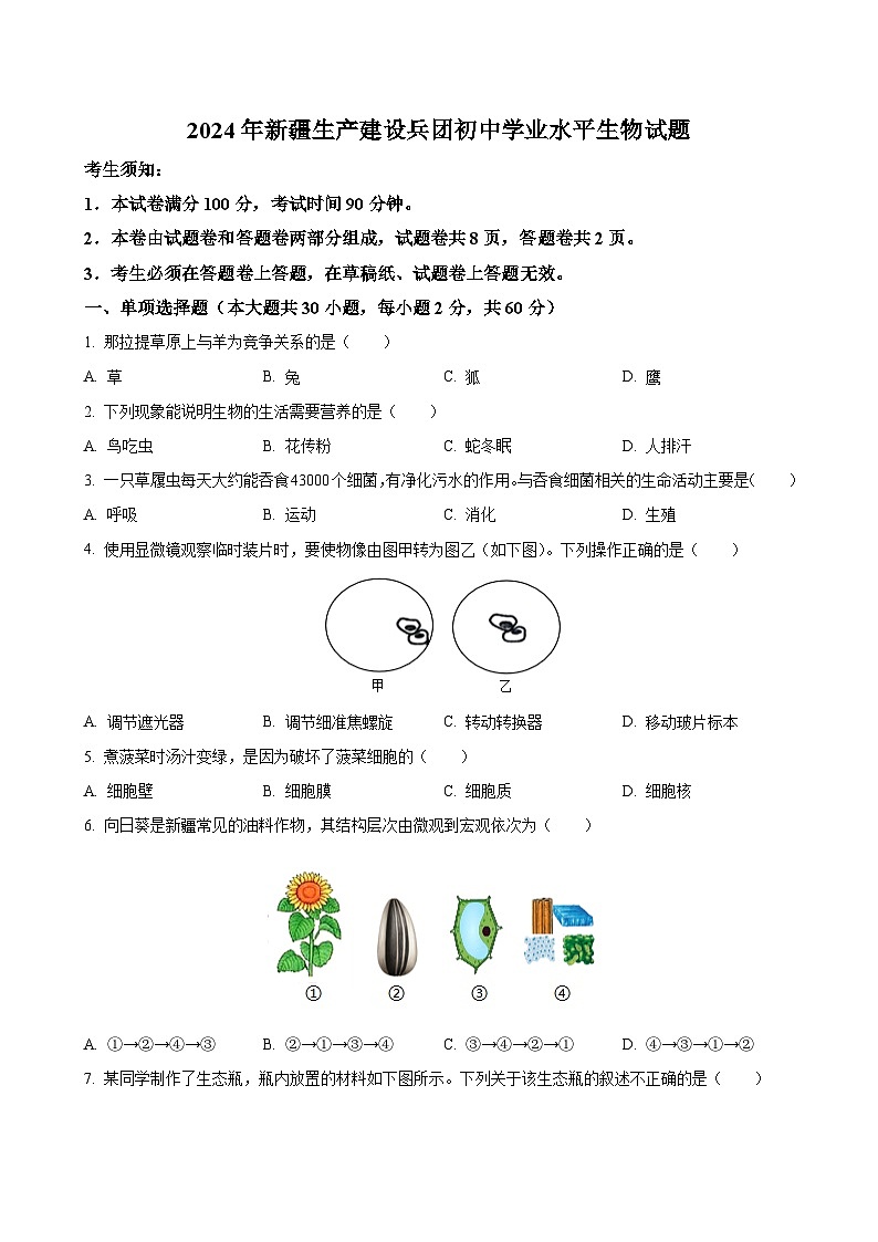 2024年新疆生產(chǎn)建設(shè)兵團(tuán)初中學(xué)業(yè)水平生物試題(含解析)第1頁(yè)