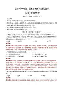 2025年中考第一次模拟考试卷：生物（吉林省卷）（解析版）