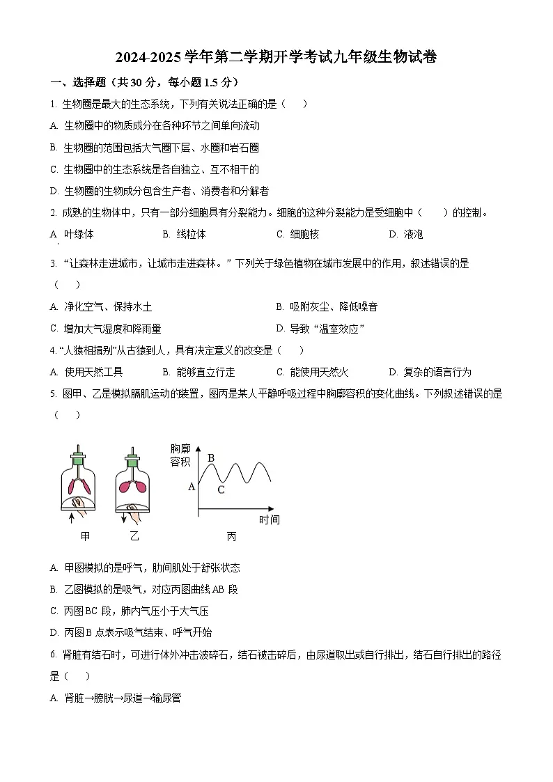 甘肃省武威二十五中联片教研2024-2025学年九年级下学期开学考试生物试题(原卷版+解析版)第1页