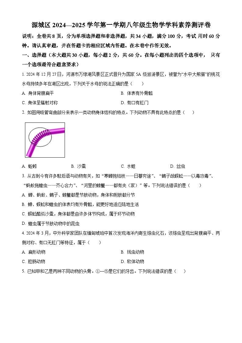 广东省河源市源城区2024-2025学年八年级上学期期末生物试题(原卷版+解析版)第1页