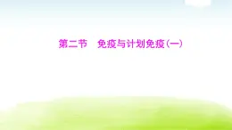 人教版八年級生物下冊第八單元第一章第二節(jié)免疫與計劃免疫(一)課件