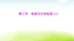 人教版八年級生物下冊第八單元第一章第二節(jié)免疫與計劃免疫(二)課件