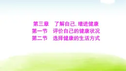 人教版八年級生物下冊第八單元第三章第一節(jié)評價自己的健康狀況第二節(jié)選擇健康的生活方式課件