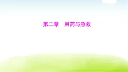 人教版八年級生物下冊第八單元第二章用藥與急救課件