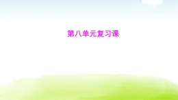 人教版八年級生物下冊第八單元復(fù)習(xí)課課件