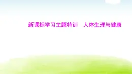 人教版八年級生物下冊新課標(biāo)學(xué)習(xí)主題特訓(xùn)人體生理與健康課件