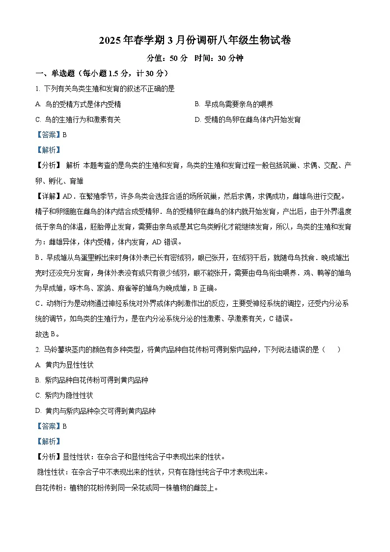 江苏省淮安市淮安经济技术开发区2024-2025学年八年级下学期3月月考 生物试题(含解析)第1页