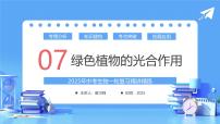 专题07 绿色植物的光合作用（课件）-2025年中考生物一轮复习