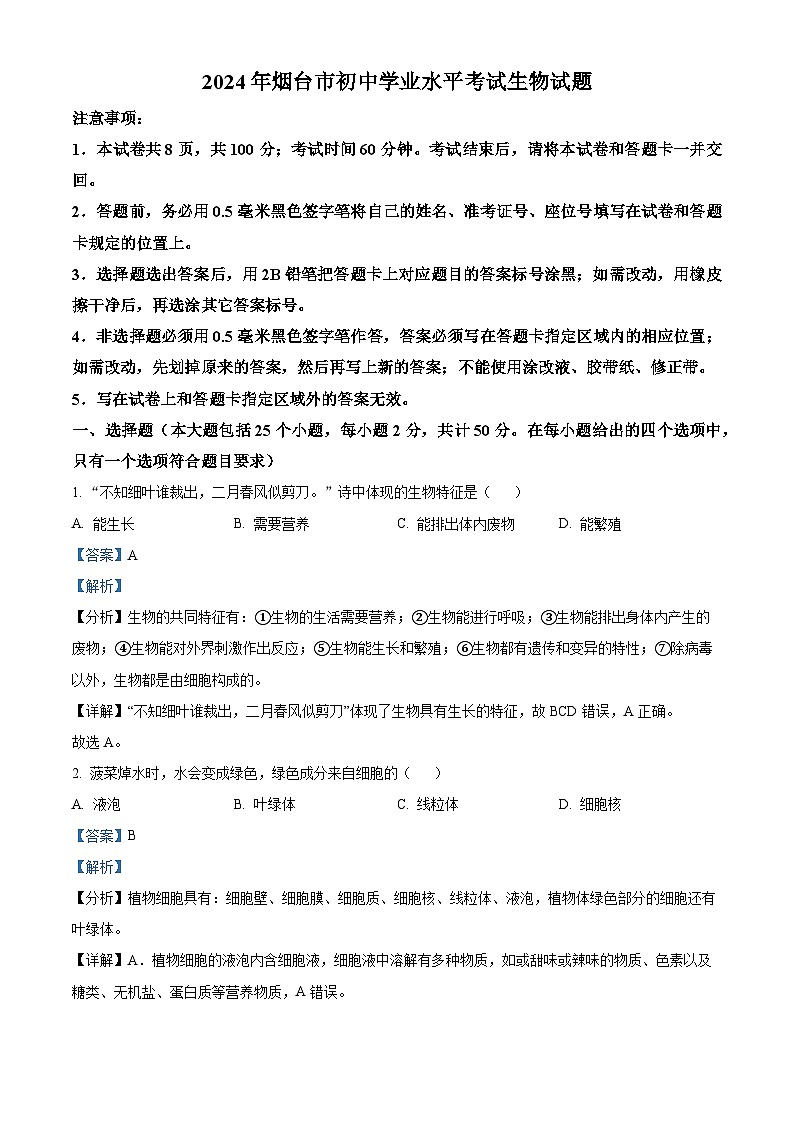 精品解析：2024年山東省煙臺(tái)市中考生物試題（解析版）第1頁