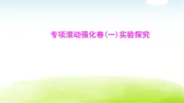 人教版八年級生物下冊專項滾動強化卷(一)實驗探究　課件