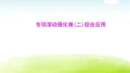 人教版八年級生物下冊專項滾動強化卷(二)綜合應(yīng)用 課件
