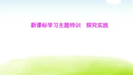 人教版八年級生物下冊新課標(biāo)學(xué)習(xí)主題特訓(xùn)探究實踐課件