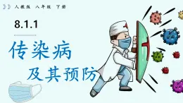 8.1.1 傳染病及其預(yù)防 2025學(xué)年八年級生物下冊 課件（人教版）