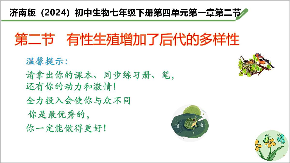 4.1.2 有性生殖增加了后代的多样性 课件 2025学年济南版生物七年级下册第1页