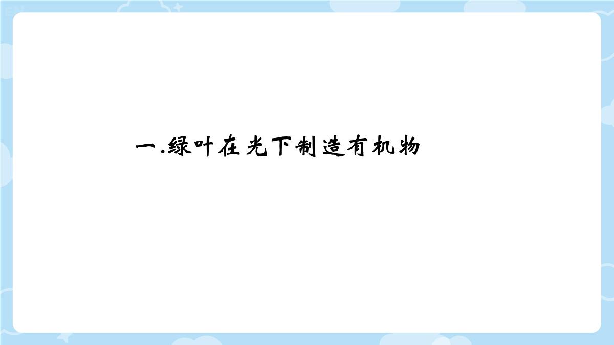 初中生物人教版(2024)七年级下册3.2.2 光合作用 课件第4页