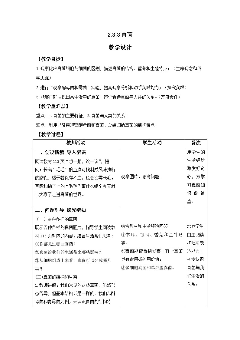 人教版2024七年级生物上册2.3.3 真菌 教学设计第1页