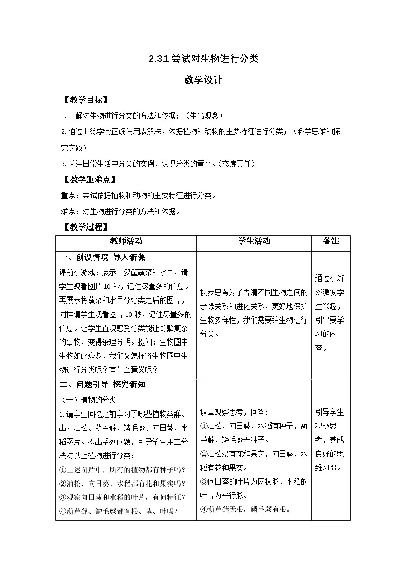 人教版2024七年级生物上册2.4.1 尝试对生物进行分类 教学设计第1页