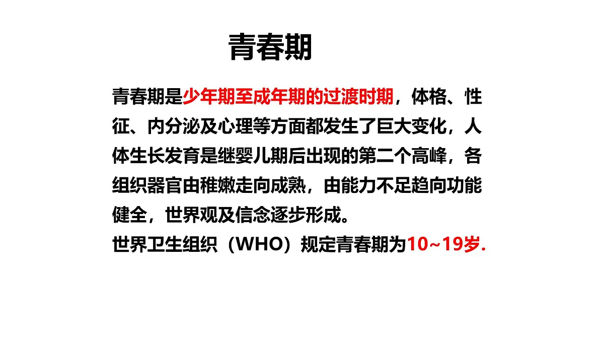 初中 生物 人教版(2024)七年级下册4.1.2 青春期 课件第3页