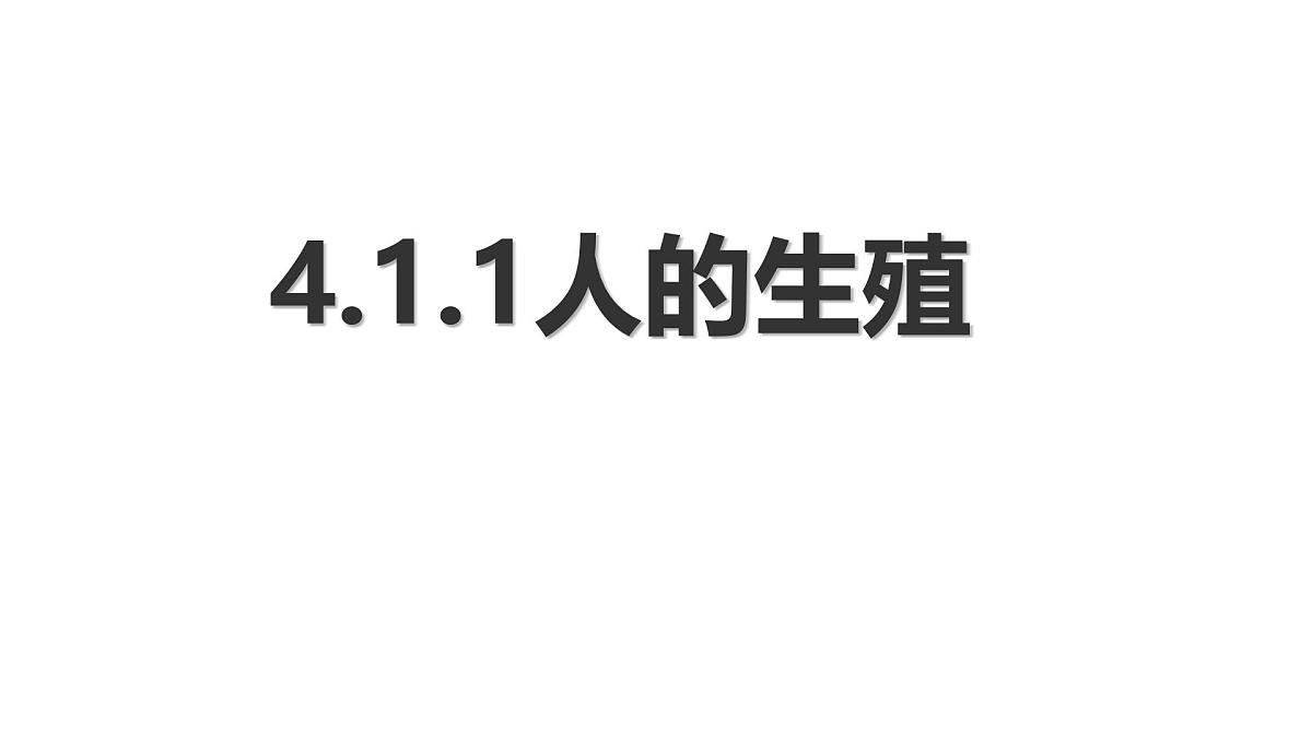 初中生物人教版(2024)七年级下册4.1.1 人的生殖 课件第1页
