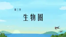 初中生物苏教版（2024）七年级下册3.7.3 生物圈 课件