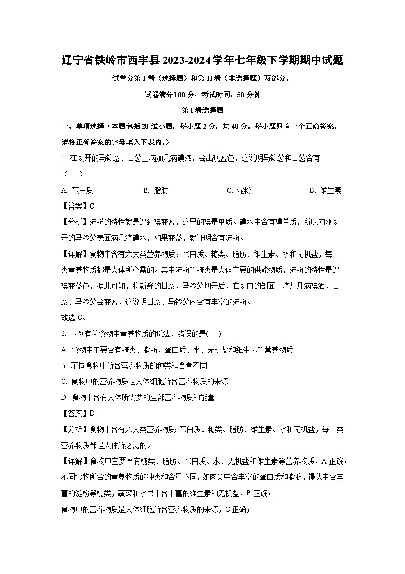 辽宁省铁岭市西丰县2023-2024学年七年级下学期期中生物试卷(解析版)第1页