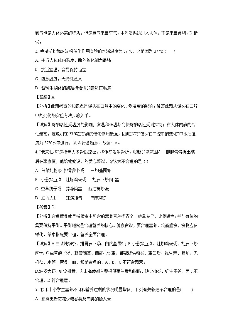 辽宁省铁岭市西丰县2023-2024学年七年级下学期期中生物试卷(解析版)第2页